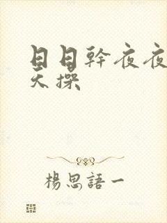 日日干夜夜爽天天操