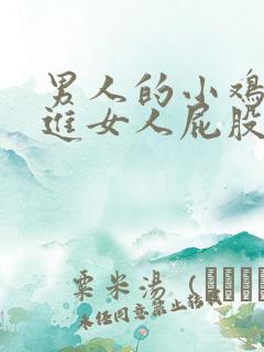 男人的小鸡鸡插进女人屁股里视频