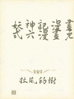 妖神记漫画下拉式六漫画免费阅读