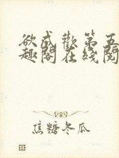 欲成欢第五部笔趣阁在线阅读