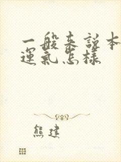 一般来说本命年运气怎样