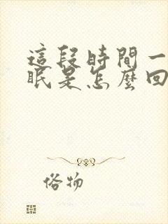 这段时间一直失眠是怎么回事