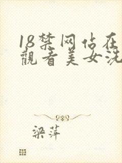 18禁网站在线观看美女洗澡视频