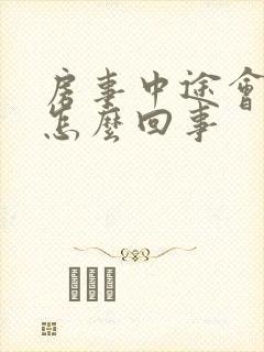 房事中途会软是怎么回事