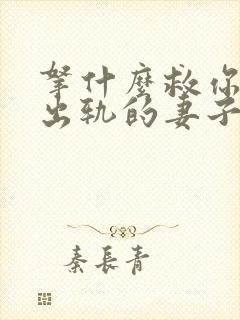 拿什么救你,我出轨的妻子ebebeb