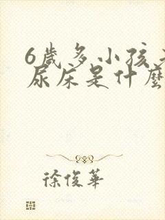 6岁多小孩老是尿床是什么原因