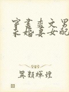 穿书爽文男主的未婚妻女配江默