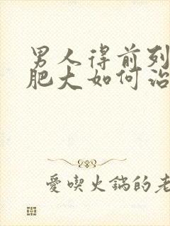 男人得前列腺有肥大如何治比较好