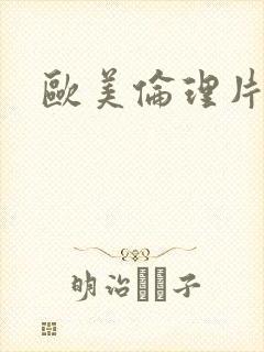 欧美伦理片诱惑