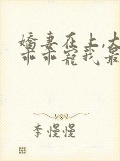 娇妻在上,大叔乖乖宠我最新下载