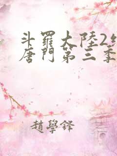 斗罗大陆2绝世唐门第三季在线免费看