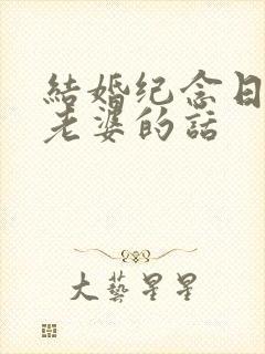 结婚纪念日写给老婆的话