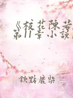 《校花陈若雪》第11章小说阅读