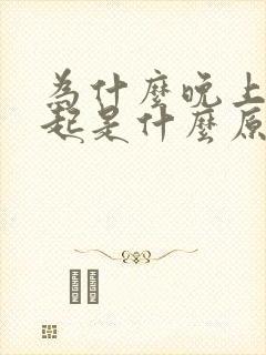 为什么晚上硬不起是什么原因引起的