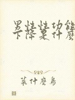 男性性功能突然下降是什么原因