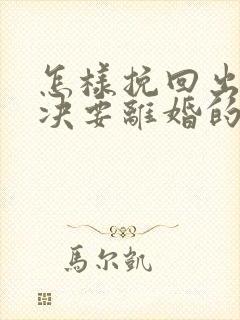 怎样挽回出轨坚决要离婚的老公