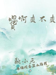 嗯啊爽不爽小骚货