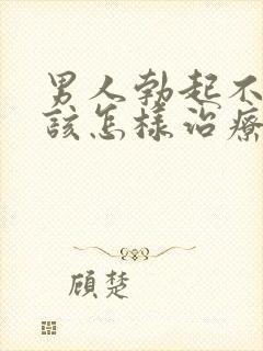 男人勃起不够硬该怎样治疗