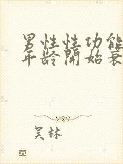 男性性功能多大年龄开始衰退