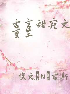 古言甜宠文女主重生