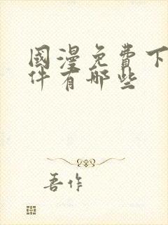 国漫免费下载软件有哪些