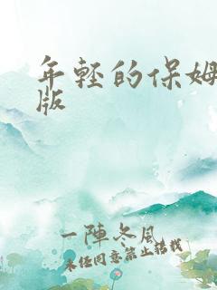 年轻的保姆中文版