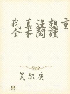 我真没想重生啊全本阅读