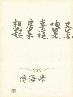 想房事但又硬不起来这是怎么回事