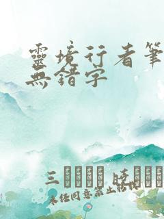 灵境行者笔趣阁无错字