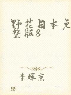 野花日本免费完整版8