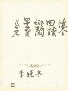 《曼娜回忆录》免费阅读全文