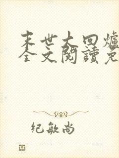 末世大回炉小说全文阅读免费