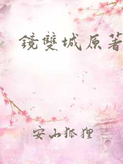 镜双城原著小说