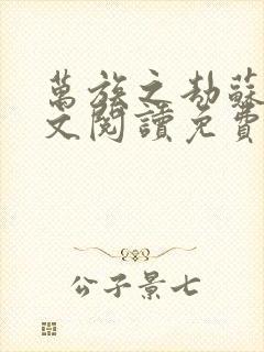 万族之劫苏宇全文阅读免费