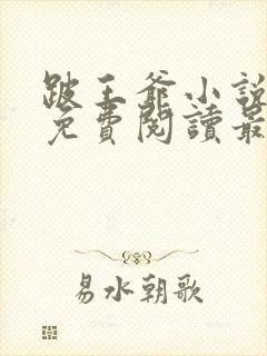 跛王爷小说全文免费阅读最新章节