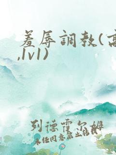 羞辱调教(高h,1v1)