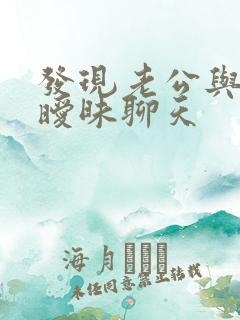 发现老公与别人暧昧聊天