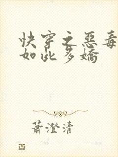 快穿之恶毒女配如此多娇