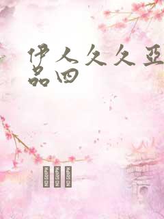 伊人久久亚洲精品四