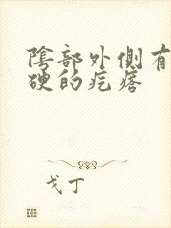 阴部外侧有个硬硬的疙瘩