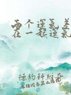 两个运气差的人在一起运气会好吗