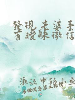 发现老婆手机里有暧昧微信怎么办