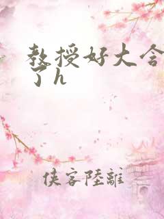 教授好大含不住了h