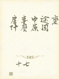 房事中途变软是什么原因