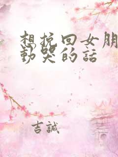 想挽回女朋友感动哭的话