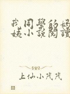 我同学的妈妈雪姨小说阅读免费