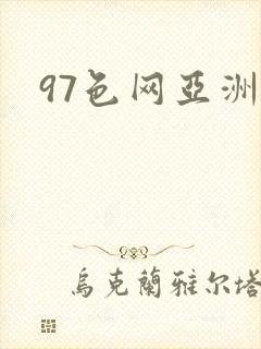 97色网亚洲