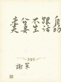 老公不跟自己过夫妻生活的原因