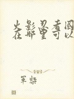 火影忍者国语版在哪里可以看