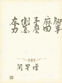 左侧手麻脚麻无力怎么回事